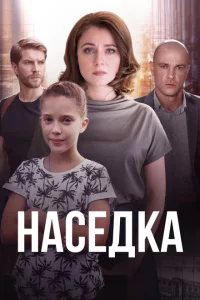 Наседка 1 сезон