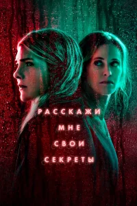 Расскажи мне свои секреты 1 сезон