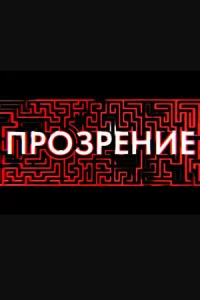 Прозрение 1 сезон