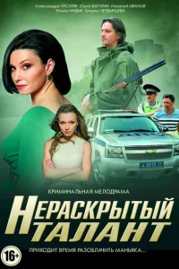 Нераскрытый талант 1-3 сезон