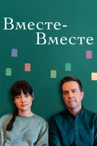 Вместе-вместе 