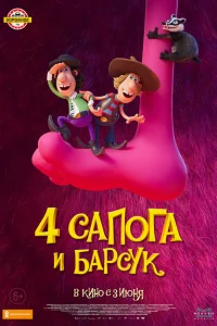 4 сапога и барсук 