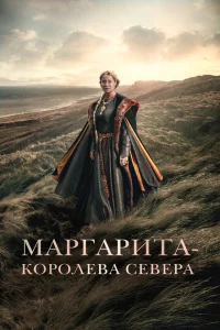 Маргарита — королева Севера 