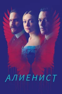 Алиенист 1-2 сезон